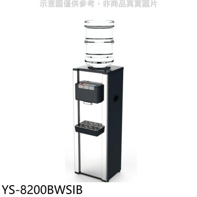 《可議價》元山【YS-8200BWSIB】立式不鏽鋼飲水機開飲機