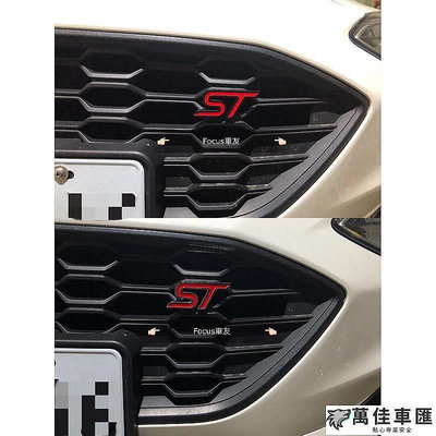 福特 Focus Mk4 St line ST車標 St金屬標 中網標 Ford 福特 汽車配件 汽車改裝 汽車用品