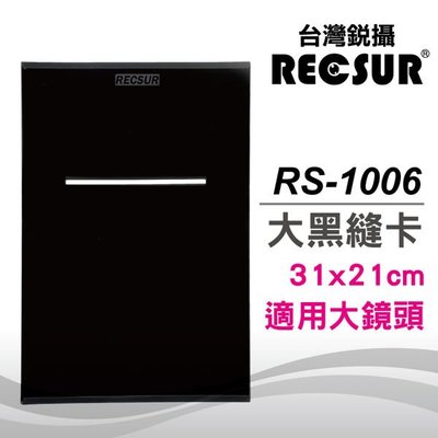 RECSUR 台灣銳攝 RS-1006 大型黑縫卡