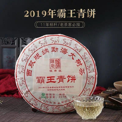 2019年陳升號霸王青餅 普洱茶 生茶 357克餅 普洱生茶 標桿產品