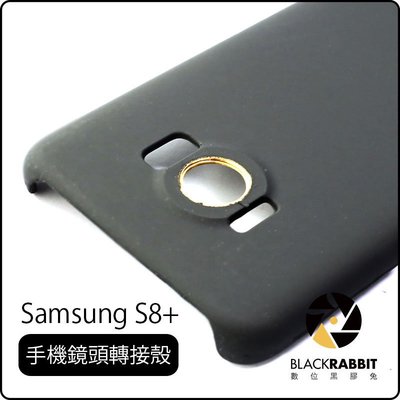 數位黑膠兔【 Samsung S8+ 手機鏡頭轉接殼 小孔 13mm 】 可接 廣角鏡 望遠鏡 S8 edge Plus