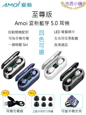 杰西小舖  Amoi夏新【至尊版】F9  無線藍芽耳機 藍牙5.0  按鍵操控  LED電量顯示 蘋果、安卓手機適用