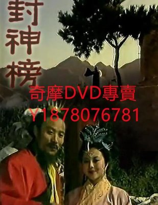 DVD 1993年 封神榜 大陸劇