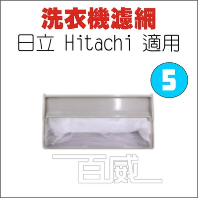 [百威電子] 洗衣機濾網 日立 HITACHI S-05