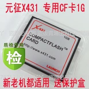 【熱賣下殺價】元征X431專用 CF 1G 內存卡 元征X431 CF卡 1GB 新機 老機都適用