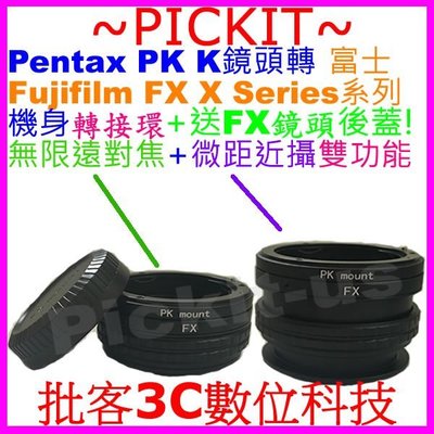 後蓋無限遠對焦+微距近攝 PENTAX PK K鏡頭轉FUJIFILM FUJI FX X機身轉接環X-Pro2 XA2