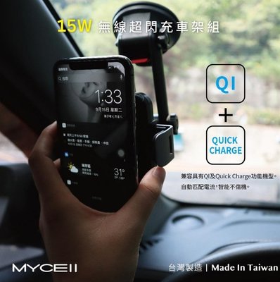 公司貨【現貨】MYCEll QI-018 自動 15W 無線充電車架組(含QC3.0車充)BSMI認證NCC認證
