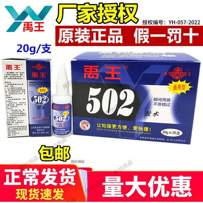 正品禹王502膠水通用型快干瞬間膠木材膠皮革金屬石材膠快速型20g-雅怡尚品