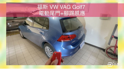 福斯 VW VAG Golf7 電尾門 電動尾門 靜音電吸式 腳踢式（可選配）《中彰投可免費到府安裝》