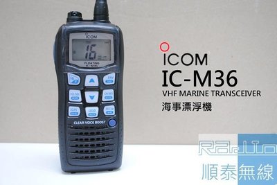 『光華順泰無線』 日本原裝 iCOM IC-M36 IPX7 手持 海事機 漂浮機 船用 海上 無線電 對講機 可開發票
