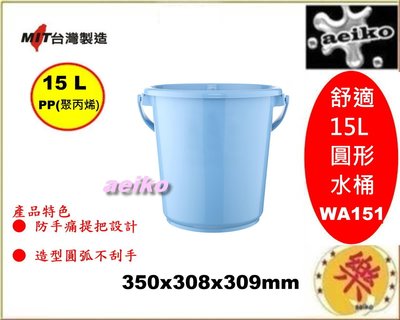 WA151舒適15L圓形水桶/儲水桶/戶外桶/廚餘桶/圓型桶/直購價 aeiko 樂天生活倉庫