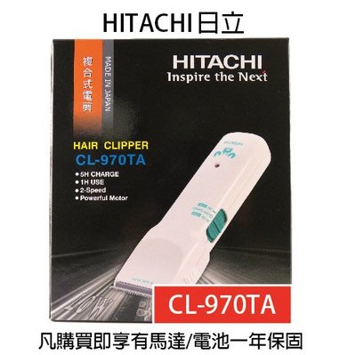 日立 HITACHI CL-970TA 電剪 推剪 【保固一年】
