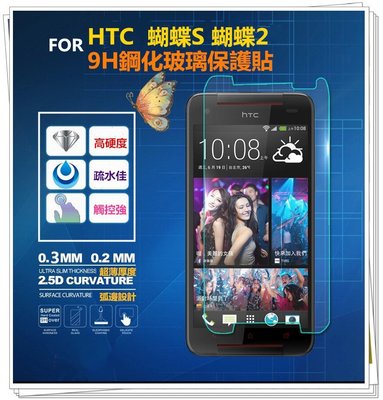 [超薄9H鋼化玻璃貼] HTC 蝴蝶3 蝴蝶2 糖罐子3C配件