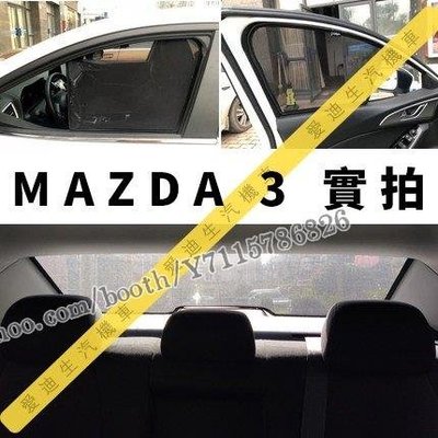 AB超愛購~Mazda 3 遮陽簾 專車訂製 馬自達 Mazda 3 遮陽 車窗遮陽 汽車遮陽簾 防蟲透氣 隔熱防曬 全車客製化