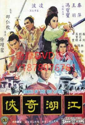 DVD 1965年 火燒紅蓮寺之江湖奇俠 電影