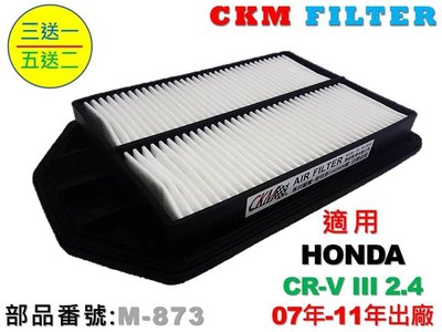 【CKM】本田 HONDA CR-V III 2.4 CRV 07-11 超越 原廠 正廠 空氣芯 空氣濾網 空氣濾芯