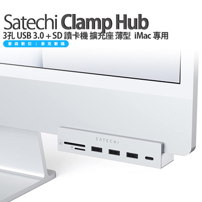 Satechi Clamp Hub 3孔 USB 3.0 擴充座 iMac 24吋 專用 2023-2020