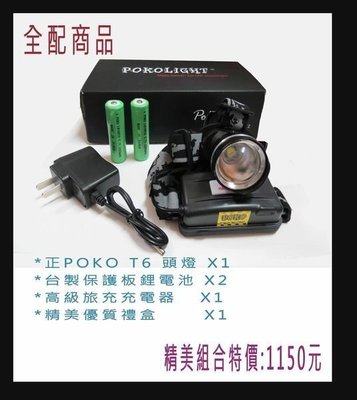 品質保證 台灣百可POKO伸縮變焦 德國超大魚眼光圈 CREE XML T6 1200流明頭燈/強光頭燈禮盒組