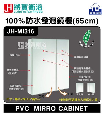 (將賀衛浴=實體店面) JH-MI316 防水發泡鏡櫃 (65X15X80cm) 現貨供應 (臺灣製造)