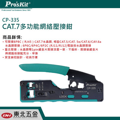 附發票 東北五金 CP-335 CAT.7多功能網絡壓接鉗 可壓接8P8C(RJ45)水晶頭 全長137mm