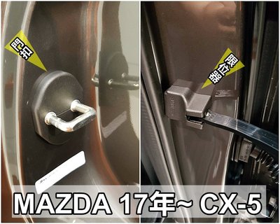 MAZDA3 MAZDA6 馬2 馬3 馬6 CX-3 車門限位器+門扣飾蓋 門蓋 美觀防鏽 共八件合購下標處 現貨