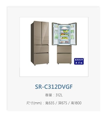 請詢價 三洋原廠全台配送 【上位科技】三洋 變頻四門電冰箱 312公升 SR-C312DVGF