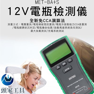 《頭家工具》MET-BA+S 電瓶檢測大師第4代(12V專用/免CCA演算法)