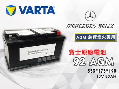 【茂勝電池】VARTA 華達 賓士原廠 92AH AGM 支援起停系統 汽車電池 電瓶 可到府安裝 外地救援 至店安裝