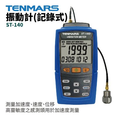 【TENMARS】ST-140D(記錄式)  振動計 測量項加速度 速度 位移 高靈敏度之感測頭用於加速度測量