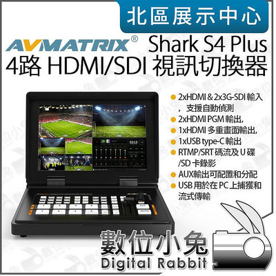 數位小兔【AVMATRIX Shark S4 Plus 10.1吋螢幕 4路 HDMI/SDI 串流視訊導播機】切換器 直播 控台