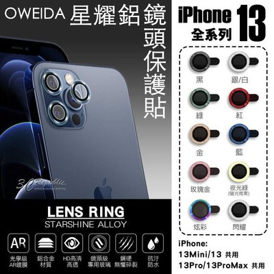 shell++Oweida 星耀鋁 金屬框 鏡頭保護鏡 鏡頭環 鏡頭貼 玻璃貼 保護貼 iPhone 13 pro max