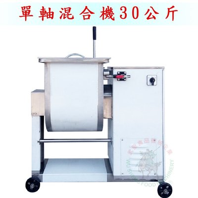 [武聖食品機械]單軸混合機30公斤 (攪拌機/混合攪拌機/餡料混合)