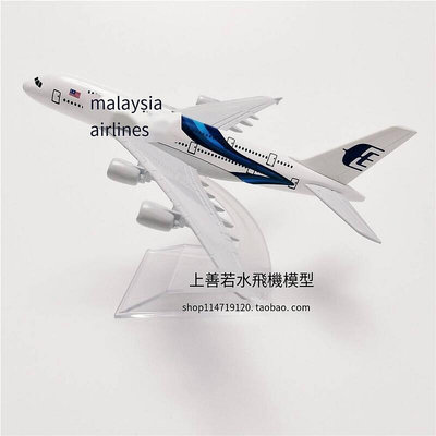 創客優品 馬來西亞航空 馬航 Malaysia 空客 A380 藍 合金仿真飛機模型16cm FJ1496