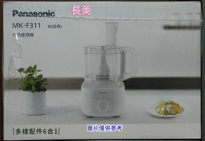 板橋-長美 Panasonic國際牌多功能食物處理機 MK-F311/MKF311~有現貨