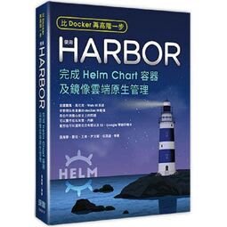 比Docker再高階一步：使用Harbor完成Helm Chart容器及鏡像雲端原生管理（免運費．購買二項就優惠，滿千再