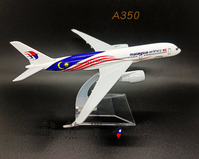 [在台現貨-客機-A350] 馬來西亞航空 馬航 空中巴士 A350 國旗塗裝 民航機 1/400 全合金 飛機模型