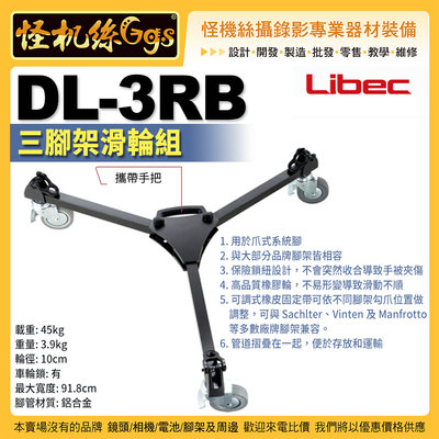現貨 怪機絲 Libec DL-3RB 三腳架滑輪組 爪式系統 Sachlter Manfrotto 兼容多品牌