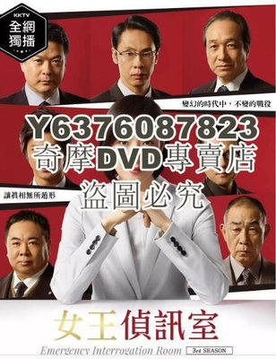 DVD影片專賣 日劇 緊急審訊室3/ 女王偵訊室3 天海祐希 高清盒裝3碟