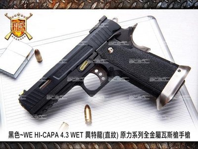 【WKT】黑色 WE HI-CAPA 4.3 WET 異特龍(直紋) 原力系列全金屬瓦斯槍手槍-WEH009WB