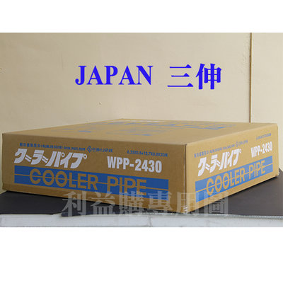 利益購 銅管免運費 JAPAN特優級三伸銅管 WPP-2430 2分4分30米 變頻冷暖 R410A R32冷氣用