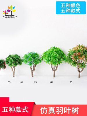沙盤模型樹手工造景樹塑膠成品樹木羽葉樹微景觀園林場景製作材料~菜菜小商鋪