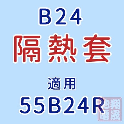 彰化員林翔晟電池/汽車電池隔熱套/55B24R(通用55B24L、55B24LS、55B24RS)