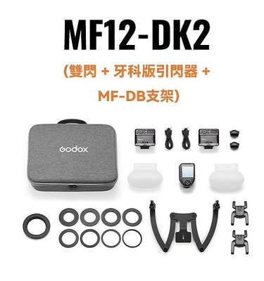 Godox MF12-DK2 MF12 牙科閃燈套組 K2 (雙閃+Sony牙科版 引閃器+雙燈支架) 公司貨