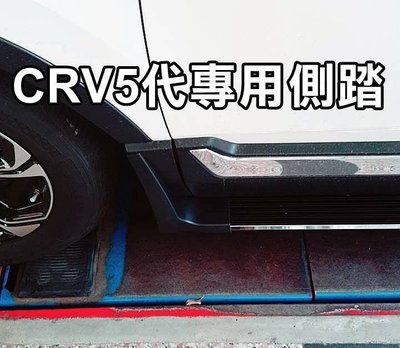 【阿勇的店】MIT台灣製造 改裝版本 2017年7月 CRV5代 CRV 側踏 CR-V 專用車側踏板 登車輔助踏板