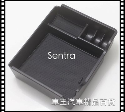 【車王汽車精品百貨】Nissan 日產 2014 New Sentra 中央扶手置物盒 儲物盒 貨到付100元