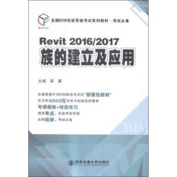【大享】台灣現貨9787560545318  Revit 2016/2017族的建立及應用(簡體書)西安交通39.80