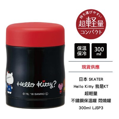 日本 SKATER 凱蒂貓 Hello Kitty我是KT 超輕量 不鏽鋼保溫罐 悶燒罐 300ml LJSP3 現貨
