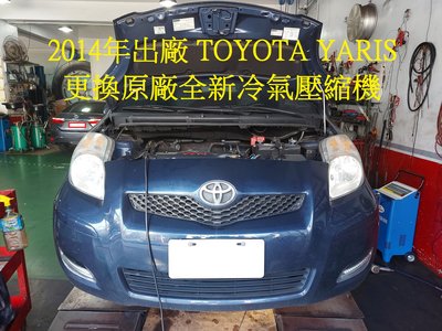 2014年出廠 TOYOTA YARIS 1.5L 更換原廠全新冷氣壓縮機  台北 陳先生 下標區~~