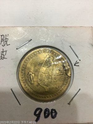 台灣變體幣，收藏釋出，民國43年，五角銅幣 厚邊 脫皮