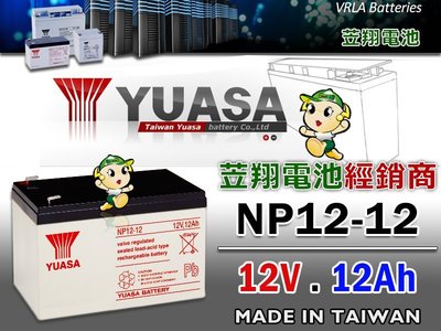 ☼ 台中苙翔電池 ►台灣湯淺電池 YUASA NP12-12 12V12AH 尺寸同 WP12-12 EVX12120